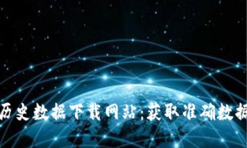 探索虚拟币历史数据下载网站：获取准确数据的最佳途径