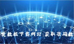 探索虚拟币历史数据下载