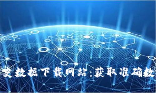 探索虚拟币历史数据下载网站：获取准确数据的最佳途径