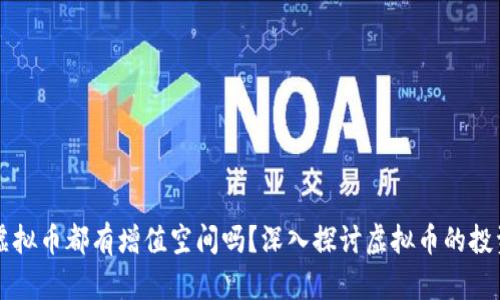 每个虚拟币都有增值空间吗？深入探讨虚拟币的投资潜力