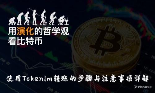 使用Tokenim转账的步骤与注意事项详解
