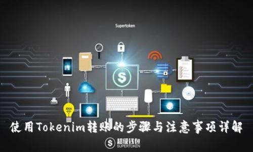 使用Tokenim转账的步骤与注意事项详解