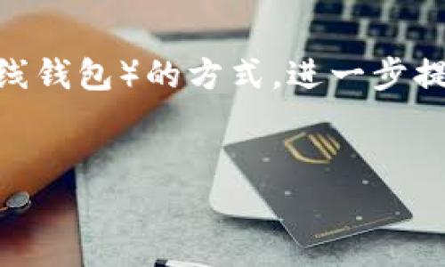    Tokenim 填写指南：如何正确填写 Tokenim 提交表单  / 

 guanjianci  Tokenim, 填写指南, 数字资产, 区块链  /guanjianci 

什么是 Tokenim？

Tokenim 是一个基于区块链技术的数字资产管理平台，它为用户提供了一系列工具和服务，以帮助他们在数字货币的交易和管理中更加便利。Tokenim 的主要功能包括数字资产的存储、交易记录的查询以及与其他用户的互动等。由于数字资产快速发展的趋势，Tokenim 在用户数字资产管理的过程中提供了重要的支持。


通过 Tokenim，用户可以轻松地管理他们的数字资产，无论是比特币、以太坊还是其他各种加密货币，Tokenim 提供了安全的存储方式以及高效的交易通道。同时，它还给用户提供了丰富的市场信息，帮助他们做出明智的投资决策。


为什么需要填写 Tokenim 表单？

在使用 Tokenim 之前，用户需要填写相关的表单来完成注册和身份验证。这些表单不仅是为了确认用户的身份，更重要的是确保数字资产交易的安全性。填写 Tokenim 表单能够增强用户账户的安全性，防止不法分子利用他人身份进行虚假交易。此外，填写完整的个人信息和支付信息也有助于 Tokenim 为用户提供更加个性化的服务。


Tokenim 提交表单的步骤简单明了，包括姓名、电子邮件地址、手机号码以及与之相关的数字资产钱包地址等信息。提供这些信息后，用户将会收到一封确认邮件，进一步的验证过程会在邮件中说明。


如何正确填写 Tokenim 表单？

在填写 Tokenim 表单时，用户需要仔细按照系统的提示一步一步进行。首先，用户需要访问 Tokenim 的官方网站，找到注册或提交表单的入口。进入表单后，系统会要求您输入各项个人信息。


1. **姓名**: 用户需要填写真实的姓名，以确保日后可能涉及的身份验证。
2. **电子邮件地址**: 需要输入有效的电子邮件地址，这将是接收账户相关通知的主要渠道。
3. **手机号码**: 输入有效的手机号码，以便接收验证码进行身份验证。
4. **身份证明（如有需要）**: 根据不同地区的规定，Tokenim 可能会要求用户提供身份证明的扫描件或照片。
5. **数字资产钱包地址**: 用户需要提供一个有效的数字资产钱包地址，用于进行币的存储和转账。


填写完成后，用户请务必检查信息的准确性，避免因为输入错误而导致账户问题。确认信息无误后，点击提交按钮，系统将会提示用户验证邮箱或手机号码以完成注册过程。


常见问题解答

问题一：Tokenim 注册后，如何登录账户？

注册完成后，用户即可使用注册时填写的电子邮件地址和密码进行登录。如果用户忘记了密码，Tokenim 提供了找回密码的功能。只需点击“忘记密码”链接，并按照系统提示输入您的电子邮件地址，系统会向您发送一封重置密码的邮件。通过邮件中的链接，用户可以设置新的密码并重新登录。


为了保护账户安全，用户应设置一个强密码，包含大写字母、小写字母、数字以及特殊符号，且密码长度不低于八位。同时，定期更换密码，并在不同平台上使用不同的密码，可以有效增加账户的安全性。


问题二：Tokenim 是否支持多种资产交易？

是的，Tokenim 支持多种数字资产的交易，用户可以在平台上进行比特币、以太坊、瑞波、莱特币等多种主流数字货币的交易。此外，Tokenim 还会不断添加支持的新数字资产，以满足用户日益增长的需求。用户可以在 Tokenim 的交易页面查看支持的所有资产列表，并可以根据市场情况进行交易决策。


为了帮助用户更好地把握市场动态，Tokenim 定期提供市场分析报告和行情走势。同时，用户还可以设置交易提醒，以便及时把握交易机会。所有交易都是在安全、透明的环境中进行，用户可以随时查看自己的交易记录和账户余额，确保资产安全。


问题三：如果在 Tokenim 交易中遇到问题，应该如何解决？

在使用 Tokenim 进行交易时，如果遇到任何疑问或问题，可以通过 Tokenim 的客服支持获取帮助。Tokenim 提供了在线客服、邮件支持及FAQ页面等多种帮助渠道，用户可以根据自己的需求选择合适的方式进行咨询。


首先，用户可以在 Tokenim 首页找到“帮助中心”或“支持”链接，访问常见问题解答（FAQ）页面，通常能够找到解答。若问题仍未解决，用户可以直接联系在线客服，客服人员会尽快答复。


同时，用户也可以将问题发送至客服邮箱，详情请访问 Tokenim 的官网。平台承诺会在规定的时间内对用户的提问做出回复。在描述问题时，用户应尽量提供详细的信息，包括问题发生的时间、涉及的交易等，以方便客服快速定位问题并给出解决方案。


问题四：如何提高在 Tokenim 的交易安全性？

提高在 Tokenim 交易的安全性是每个用户都应关注的重点。首先，选择强密码并定期更新是基本的安全措施。此外，建议用户开启双重验证功能，例如使用手机短信或应用生成的一次性密码来增加额外的安全层。


此外，用户在交易过程中应保持警惕，警惕钓鱼网站和不明链接，确保自己始终在 Tokenim 的官方网站上进行操作。不要轻易相信通过邮件或社交媒体发送的链接，避免落入骗子的圈套。定期检查账户的登录历史和交易记录，以确保没有任何异常活动。


最后，建议用户了解基本的数字资产安全知识，包括如何安全存储自己的私钥及钱包信息，不要将其共享给任何人。对于大额资产，用户还可以考虑冷存储（离线钱包）的方式，进一步提升资产安全。
 

这就是关于 Tokenim 的填写指南及相关问题的全面介绍，希望能为您的数字资产管理提供帮助。
