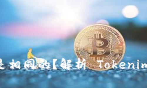 Tokenim 地址是否都是相同的？解析 Tokenim 地址的本质与多样性