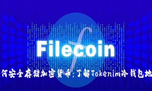 如何安全存储加密货币：了解Tokenim冷钱包地址
