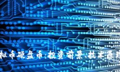 深入了解虚拟币硬盘币：