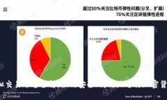 火币虚拟交易平台全解：