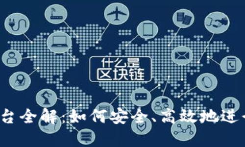 火币虚拟交易平台全解：如何安全、高效地进行加密货币交易？