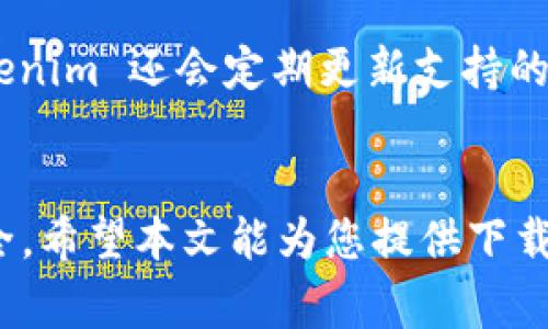   如何安全下载 Tokenim：详细指南与常见问题解答 / 
 guanjianci Tokenim, 下载网站, 安全下载, 加密货币 /guanjianci 

什么是 Tokenim？
Tokenim 是一个专注于加密货币和区块链技术的应用程序，旨在帮助用户管理他们的数字资产。在当今加密货币的世界里，Tokenim 凭借其用户友好的界面和强大的功能，逐渐成为许多投资者的首选工具。Tokenim 提供的功能包括资产追踪、市场分析、投资组合管理等，可以让用户实时了解市场动态，并进行更有效的投资决策。

Tokenim 的主要功能
Tokenim 不仅仅是一个钱包应用。它还有许多突出的功能使其在众多同类产品中脱颖而出：
ul
listrong资产追踪：/strong用户可以轻松添加和管理不同类型的加密资产，实时查看其投资组合的表现。/li
listrong市场分析：/strongTokenim 提供实时市场数据，包括价格走势、交易量和市值等，帮助用户更好地进行投资判断。/li
listrong新闻聚合：/strong应用内置了最新的加密货币新闻，用户可以及时掌握行业动态。/li
listrong安全性：/strongTokenim 采用先进的加密技术，确保用户数据和资产的安全。/li
/ul

Tokenim的下载方式
安全地下载 Tokenim 是确保您的数字资产安全的第一步。以下是下载 Tokenim 的详细步骤：
ol
listrong访问官方网站：/strong首先，确保访问 Tokenim 的官方网站，以避免下载到恶意软件。在官网上，您将找到最新版本的下载链接。/li
listrong选择合适的操作系统：/strongTokenim 支持多个平台，包括 Windows、macOS 和移动设备。确保选择与您的操作系统相对应的版本。/li
listrong下载并安装：/strong点击下载链接后，安装程序将被下载到您的设备。找到下载的文件，按照提示完成安装程序的运行。/li
listrong创建账户或登录：/strong安装完成后，您可以创建一个新账户或使用已有账户登录以开始使用 Tokenim。/li
/ol

如何确保下载 Tokenim 的安全性
在下载 Tokenim 时，确保安全性至关重要。以下是一些确保下载过程安全的小提示：
ul
listrong验证网站的安全性：/strong在访问 Tokenim 网站时，确保网址以 HTTPS 开头，这表示该网站使用安全协议。/li
listrong查找第三方评测：/strong在下载前，建议查找一些第三方评测网站或论坛上的用户反馈，以确认 Tokenim 的可信度。/li
listrong注意软件权限：/strong在安装过程中，仔细查看权限请求，确保不会无意中给予应用过多权限。/li
listrong定期更新：/strong下载后，定期检查并更新 Tokenim，以确保使用的是最新版本，增强安全性。/li
/ul

常见的下载问题和解决方案
用户在下载 Tokenim 的过程中可能会遇到一些常见问题，这里总结了一些可能的问题及其解决方案：

h4Q1: 为什么我无法下载 Tokenim？/h4
如果您遇到无法下载 Tokenim 的问题，可能是由以下原因引起的：
ul
listrong网络问题：/strong请检查您的互联网连接是否稳定。如果网络不稳定，建议更换网络，重试下载。/li
listrong浏览器问题：/strong有时，浏览器的设置或扩展程序可能会干扰下载。尝试更换浏览器或禁用某些扩展。/li
listrong官方网站维护：/strong有时官方网站可能正在进行维护，导致无法下载。请稍后再试。/li
/ul

h4Q2: 如何更新 Tokenim 应用？/h4
要确保您使用的是最新版的 Tokenim，定期更新是必要的。以下是更新 Tokenim 的步骤：
ul
listrong打开 Tokenim 应用：/strong首先，启动 Tokenim 应用。/li
listrong检查更新：/strong在应用内，通常会有检查更新的选项，点击它以查看是否有新版本可用。/li
listrong下载安装：/strong如果有更新，按提示下载并安装更新。完成后，您将能享受到最新的功能和安全性改进。/li
/ul

h4Q3: 使用 Tokenim 时如何保护我的隐私？/h4
对于任何加密货币应用，保护隐私是非常重要的。使用 Tokenim 时，您可以采取以下措施来保护自己的隐私：
ul
listrong启用双重验证：/strong开启双重验证功能，以增强账户安全性，防止未授权的访问。/li
listrong定期更换密码：/strong定期更换密码，并使用强密码组合以提高安全性。/li
listrong谨慎分享信息：/strong在社交网络或论坛分享关于您的 Tokenim 账户的信息时，要格外小心，避免泄露个人信息。/li
/ul

h4Q4: Tokenim 是否支持多种加密货币？/h4
是的，Tokenim 支持多种主流加密货币，如比特币、以太坊、莱特币等。用户可以在同一平台上管理多种资产，这极大地方便了投资和资产管理。同时，Tokenim 还会定期更新支持的加密货币列表，以符合快速变化的市场需求。

总结
Tokenim 是一个可靠且安全的加密货币管理工具，适合广大用户进行投资和管理数字资产。在下载和使用过程中遵循安全原则，确保信息和资产的安全。希望本文能为您提供下载 Tokenim 的必要信息，并解答您在使用过程中可能遇到的常见问题。