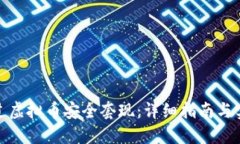 如何通过虚拟币安全套现