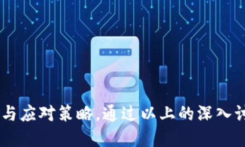   如何将Tokenim币成功放入交易所进行交易？ / 
 guanjianci Tokenim币, 加密货币交易, 区块链技术, 交易所上市 /guanjianci 

引言
随着区块链技术的发展和加密货币市场的不断壮大，越来越多的数字资产项目开始涌现。在这些项目中，Tokenim币作为一种新型的加密货币，受到了广泛的关注。然而，对于许多投资者和开发者来说，如何将Tokenim币成功上市到交易所进行交易，又是一个相对复杂的过程。在本文中，我们将详细探讨Tokenim币的交易所上市流程、注意事项及可能遇到的挑战，以帮助相关人员更好地了解这一过程。

Tokenim币简介
Tokenim币是一种基于区块链技术发行的数字资产，其宗旨是为用户提供安全、快速、低成本的价值转移和交换服务。Tokenim以去中心化的方式进行交易，确保所有交易的透明性和安全性。在这一背景下，Tokenim币的市场需求不断上升，因此将其放入交易所进行交易显得尤为重要。

为何选择交易所上市？
选择将Tokenim币放入交易所有以下几个主要原因：
ul
    listrong增加曝光度：/strong交易所上市能大幅提升Tokenim币的知名度和市场认可度，吸引更多的投资者关注和参与。/li
    listrong流动性提升：/strong上市后，投资者可以快速进行买卖，提高币的流动性，同时也增强了其市场价值。/li
    listrong建立社区信任：/strong通过有信誉的交易所上市，Tokenim币可以获得更多用户的信任，也可以借此建立稳定的社区。/li
/ul

Tokenim币上市的基本流程
Tokenim币要想成功上市交易所，通常需要经过以下几个步骤：

h41. 项目准备/h4
在准备阶段，Tokenim团队需要确保项目的技术及商业计划已经成熟，包括白皮书撰写、技术开发及市场调研等。这是项目能否成功上市的基础。

h42. 选择合适的交易所/h4
根据项目的特点和目标用户群体，选择合适的交易所非常重要。交易所的知名度、用户基础及上市费用等因素都会影响 Tokenim币的后续表现。

h43. 提交上市申请/h4
多数交易所会要求项目方提交一份详细的上市申请，包括项目介绍、团队背景、技术方案等资料。需要准备充足的材料以增加通过审核的机会。

h44. 通过审核/h4
交易所会对申请进行严格审核，主要审查项目的合规性、技术安全性和团队能力等。成功通过审核后，项目数据信息会被录入交易平台。

h45. 上市推广/h4
上市前后的市场推广对Tokenim币的成功交易至关重要。可以通过社交媒体、论坛、在线活动等多种渠道提高公众对项目的认识。

可能面临的挑战
尽管上市交易所有诸多好处，但Tokenim币在这一过程中也可能面临一些挑战：

h41. 交易所的高门槛/h4
许多知名交易所对上市项目都有较高的要求，包括项目的实用性、团队背景、社区基础及资金情况等。如果项目不能满足这些要求，可能会导致上市申请被拒。

h42. 资金筹集/h4
交易所的上市费用通常不低，特别是一些大型交易所。项目团队需有效筹集资金，以支付相关上市费用，同时确保项目的持续开发。

h43. 社区支持/h4
如果Tokenim币的社区不活跃，上市后可能难以吸引用户和投资者。因此，建立稳固的社区支持对项目的上市与发展非常重要。

h44. 法律合规问题/h4
不同国家和地区对加密货币的法律法规各不相同，尤其是监管政策日新月异。如果不能确保项目的合规性，可能会面临法律风险，这也可能影响交易所的审核结果。

相关问题探讨

h4问题一：申请上市时需要准备哪些材料？/h4
在申请上市的过程中，项目方通常需要准备以下材料：
ul
    listrong项目白皮书：/strong清晰描述项目的基本情况、技术方案、市场分析等，专业性和可读性都要兼顾。/li
    listrong核心团队资料：/strong团队成员的背景、经验和过往的成功案例，尤其是在区块链领域的经验。/li
    listrong技术方案说明：/strong如Tokenim币的技术架构、智能合约、共识机制等，确保技术的可靠性。/li
    listrong财务资料：/strong如项目的资金来源、预算、成本控制等，透明的财务数据有助于赢得交易所的信任。/li
    listrong法律合规文件：/strong确保项目符合相关法律法规的证明文件。/li
/ul
准备以上材料时，项目方要强调项目的独特性与市场需求，以尽可能引起交易所的注意。

h4问题二：如何选择适合的交易所？/h4
选择交易所是Tokenim币上市过程中的重要一步。以下是选择合适交易所的一些建议：
ul
    listrong审查交易所信誉：/strong选择知名度高、市场份额大的交易所，会有更高的市场接受度。/li
    listrong交易所支持的币种类型：/strong根据Tokenim币的属性，选择那些支持类似币种的交易所。/li
    listrong交易手续费：/strong不同交易所的手续费差异较大，需考虑这一因素对用户使用的影响。/li
    listrong用户体验和交易流动性：/strong了解交易所的用户体验和流动性情况，尽量选择用户基数大、交易活跃的交易平台。/li
    listrong合规性和安全性：/strong确保交易所符合相关法规，且拥有较好的安全防护措施，降低用户资金风险。/li
/ul
选择合适的交易所，可以为Tokenim币后续的交易提供良好的环境与支撑。

h4问题三：如何制定有效的市场推广策略？/h4
市场推广对于Tokenim币的上市具有至关重要的影响。以下是一些推广策略：
ul
    listrong社交媒体活动：/strong利用Twitter、Telegram、Reddit等社交媒体平台与社区互动，及时传递信息、解答问题。/li
    listrong在线研讨会：/strong通过线上会议与用户深入交流，解答投资者和用户的疑问，增加项目透明度。/li
    listrong发布新闻稿：/strong在项目上市前，通过新闻媒体发布公告，引起市场兴趣，吸引更多用户关注。/li
    listrong合作伙伴关系：/strong与行业相关的合作伙伴建立战略合作，互相推广，实现资源共享。/li
    listrong激励计划：/strong制定用户激励计划，吸引用户参与和推广，提升社区活跃度。/li
/ul
有效的市场推广策略可以帮助Tokenim币建立良好的公众形象，从而助力顺利上市和后期交易。

h4问题四：上市后如何维持币的活跃度和价值？/h4
成功上市后，仍需持续努力以维持Tokenim币的市场活跃度与价值：
ul
    listrong定期更新项目进展：/strong通过社区公告、报告等方式告知用户项目的最新进展，增强用户的信任感。/li
    listrong举办社区活动：/strong定期举办线上或线下活动，与用户互动，增强社区用户的参与感与忠诚度。/li
    listrong增强合作关系：/strong寻求与其他区块链项目的合作，实现双赢，扩大Tokenim币的使用场景。/li
    listrong持续技术迭代与创新：/strong通过持续的技术开发与产品，不断提升用户的使用体验，保持市场竞争力。/li
    listrong监测市场反馈：/strong透过各种渠道收集用户反馈，及时调整项目方向和策略，以满足用户需求。/li
/ul
通过以上措施，Tokenim币可以有效维持市场活跃度和价值，确保项目的健康发展。

总结
Tokenim币的上市交易所是一个系统而复杂的过程，需要项目方对此进行全面的认识与准备。从选择合适的交易所到市场推广，再到后期的维护，Tokenim币的团队都需做好充分的准备与应对策略。通过以上的深入讨论，相信每个有志于将Tokenim币成功上市的团队都能有所领悟，为项目打下良好的基础。