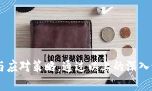   如何将Tokenim币成功放入交易所进行交易？ / 
 guanjianci Tokenim币, 加密货币交易, 区块链技术, 交易所上市 /guanjianci 

引言
随着区块链技术的发展和加密货币市场的不断壮大，越来越多的数字资产项目开始涌现。在这些项目中，Tokenim币作为一种新型的加密货币，受到了广泛的关注。然而，对于许多投资者和开发者来说，如何将Tokenim币成功上市到交易所进行交易，又是一个相对复杂的过程。在本文中，我们将详细探讨Tokenim币的交易所上市流程、注意事项及可能遇到的挑战，以帮助相关人员更好地了解这一过程。

Tokenim币简介
Tokenim币是一种基于区块链技术发行的数字资产，其宗旨是为用户提供安全、快速、低成本的价值转移和交换服务。Tokenim以去中心化的方式进行交易，确保所有交易的透明性和安全性。在这一背景下，Tokenim币的市场需求不断上升，因此将其放入交易所进行交易显得尤为重要。

为何选择交易所上市？
选择将Tokenim币放入交易所有以下几个主要原因：
ul
    listrong增加曝光度：/strong交易所上市能大幅提升Tokenim币的知名度和市场认可度，吸引更多的投资者关注和参与。/li
    listrong流动性提升：/strong上市后，投资者可以快速进行买卖，提高币的流动性，同时也增强了其市场价值。/li
    listrong建立社区信任：/strong通过有信誉的交易所上市，Tokenim币可以获得更多用户的信任，也可以借此建立稳定的社区。/li
/ul

Tokenim币上市的基本流程
Tokenim币要想成功上市交易所，通常需要经过以下几个步骤：

h41. 项目准备/h4
在准备阶段，Tokenim团队需要确保项目的技术及商业计划已经成熟，包括白皮书撰写、技术开发及市场调研等。这是项目能否成功上市的基础。

h42. 选择合适的交易所/h4
根据项目的特点和目标用户群体，选择合适的交易所非常重要。交易所的知名度、用户基础及上市费用等因素都会影响 Tokenim币的后续表现。

h43. 提交上市申请/h4
多数交易所会要求项目方提交一份详细的上市申请，包括项目介绍、团队背景、技术方案等资料。需要准备充足的材料以增加通过审核的机会。

h44. 通过审核/h4
交易所会对申请进行严格审核，主要审查项目的合规性、技术安全性和团队能力等。成功通过审核后，项目数据信息会被录入交易平台。

h45. 上市推广/h4
上市前后的市场推广对Tokenim币的成功交易至关重要。可以通过社交媒体、论坛、在线活动等多种渠道提高公众对项目的认识。

可能面临的挑战
尽管上市交易所有诸多好处，但Tokenim币在这一过程中也可能面临一些挑战：

h41. 交易所的高门槛/h4
许多知名交易所对上市项目都有较高的要求，包括项目的实用性、团队背景、社区基础及资金情况等。如果项目不能满足这些要求，可能会导致上市申请被拒。

h42. 资金筹集/h4
交易所的上市费用通常不低，特别是一些大型交易所。项目团队需有效筹集资金，以支付相关上市费用，同时确保项目的持续开发。

h43. 社区支持/h4
如果Tokenim币的社区不活跃，上市后可能难以吸引用户和投资者。因此，建立稳固的社区支持对项目的上市与发展非常重要。

h44. 法律合规问题/h4
不同国家和地区对加密货币的法律法规各不相同，尤其是监管政策日新月异。如果不能确保项目的合规性，可能会面临法律风险，这也可能影响交易所的审核结果。

相关问题探讨

h4问题一：申请上市时需要准备哪些材料？/h4
在申请上市的过程中，项目方通常需要准备以下材料：
ul
    listrong项目白皮书：/strong清晰描述项目的基本情况、技术方案、市场分析等，专业性和可读性都要兼顾。/li
    listrong核心团队资料：/strong团队成员的背景、经验和过往的成功案例，尤其是在区块链领域的经验。/li
    listrong技术方案说明：/strong如Tokenim币的技术架构、智能合约、共识机制等，确保技术的可靠性。/li
    listrong财务资料：/strong如项目的资金来源、预算、成本控制等，透明的财务数据有助于赢得交易所的信任。/li
    listrong法律合规文件：/strong确保项目符合相关法律法规的证明文件。/li
/ul
准备以上材料时，项目方要强调项目的独特性与市场需求，以尽可能引起交易所的注意。

h4问题二：如何选择适合的交易所？/h4
选择交易所是Tokenim币上市过程中的重要一步。以下是选择合适交易所的一些建议：
ul
    listrong审查交易所信誉：/strong选择知名度高、市场份额大的交易所，会有更高的市场接受度。/li
    listrong交易所支持的币种类型：/strong根据Tokenim币的属性，选择那些支持类似币种的交易所。/li
    listrong交易手续费：/strong不同交易所的手续费差异较大，需考虑这一因素对用户使用的影响。/li
    listrong用户体验和交易流动性：/strong了解交易所的用户体验和流动性情况，尽量选择用户基数大、交易活跃的交易平台。/li
    listrong合规性和安全性：/strong确保交易所符合相关法规，且拥有较好的安全防护措施，降低用户资金风险。/li
/ul
选择合适的交易所，可以为Tokenim币后续的交易提供良好的环境与支撑。

h4问题三：如何制定有效的市场推广策略？/h4
市场推广对于Tokenim币的上市具有至关重要的影响。以下是一些推广策略：
ul
    listrong社交媒体活动：/strong利用Twitter、Telegram、Reddit等社交媒体平台与社区互动，及时传递信息、解答问题。/li
    listrong在线研讨会：/strong通过线上会议与用户深入交流，解答投资者和用户的疑问，增加项目透明度。/li
    listrong发布新闻稿：/strong在项目上市前，通过新闻媒体发布公告，引起市场兴趣，吸引更多用户关注。/li
    listrong合作伙伴关系：/strong与行业相关的合作伙伴建立战略合作，互相推广，实现资源共享。/li
    listrong激励计划：/strong制定用户激励计划，吸引用户参与和推广，提升社区活跃度。/li
/ul
有效的市场推广策略可以帮助Tokenim币建立良好的公众形象，从而助力顺利上市和后期交易。

h4问题四：上市后如何维持币的活跃度和价值？/h4
成功上市后，仍需持续努力以维持Tokenim币的市场活跃度与价值：
ul
    listrong定期更新项目进展：/strong通过社区公告、报告等方式告知用户项目的最新进展，增强用户的信任感。/li
    listrong举办社区活动：/strong定期举办线上或线下活动，与用户互动，增强社区用户的参与感与忠诚度。/li
    listrong增强合作关系：/strong寻求与其他区块链项目的合作，实现双赢，扩大Tokenim币的使用场景。/li
    listrong持续技术迭代与创新：/strong通过持续的技术开发与产品，不断提升用户的使用体验，保持市场竞争力。/li
    listrong监测市场反馈：/strong透过各种渠道收集用户反馈，及时调整项目方向和策略，以满足用户需求。/li
/ul
通过以上措施，Tokenim币可以有效维持市场活跃度和价值，确保项目的健康发展。

总结
Tokenim币的上市交易所是一个系统而复杂的过程，需要项目方对此进行全面的认识与准备。从选择合适的交易所到市场推广，再到后期的维护，Tokenim币的团队都需做好充分的准备与应对策略。通过以上的深入讨论，相信每个有志于将Tokenim币成功上市的团队都能有所领悟，为项目打下良好的基础。