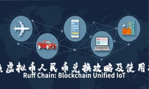 斗鱼虚拟币人民币兑换攻略及使用指南