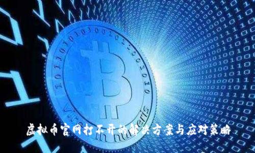 虚拟币官网打不开的解决方案与应对策略