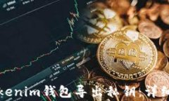 如何安全地从Tokenim钱包导