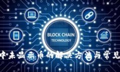 Tokenim中未显示币的解决方