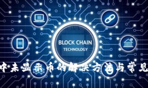 Tokenim中未显示币的解决方法与常见问题解答