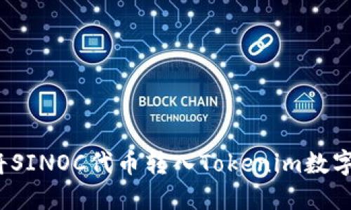 如何将SINOC代币转入Tokenim数字钱包？