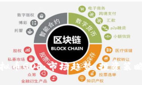 深入解析虚拟币GOF：市场趋势、投资策略与风险管理