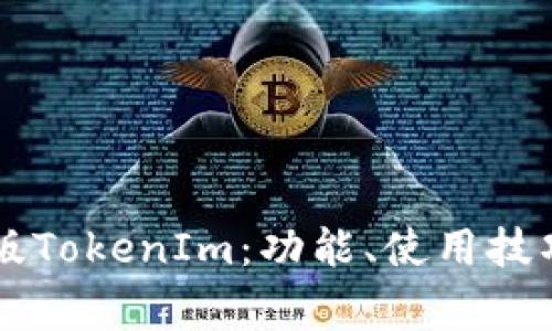深入解析PC版TokenIm：功能、使用技巧及常见问题