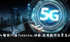 深入解析PC版TokenIm：功能