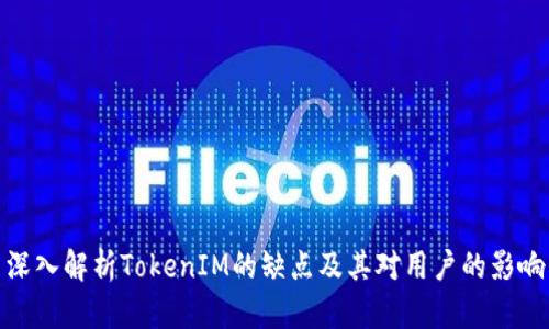 深入解析TokenIM的缺点及其对用户的影响