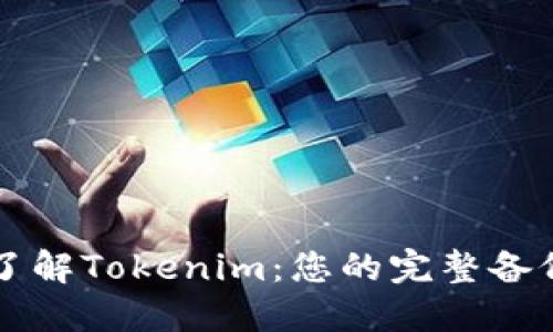 深入了解Tokenim：您的完整备份指南