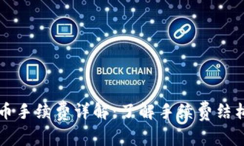 虚拟钱包冲币手续费详解：了解手续费结构与省钱方法