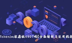 Tokenim能存放USDT吗？全面解