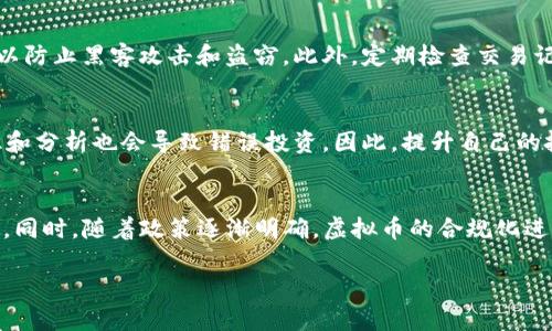 baioti深入解析虚拟币市场：当前币价趋势与未来展望/baioti
虚拟币, 币价, 市场趋势, 投资分析/guanjianci

随着区块链技术的不断发展，虚拟币市场在近几年中经历了巨大的波动与变革。不同种类的虚拟币层出不穷，其中比特币、以太坊等知名币种更是吸引了大量投资者的关注。而虚拟币的币价则成为了投资者关注的焦点之一。本文将围绕当前虚拟币的币价趋势、影响因素、投资分析等方面进行深入探讨，并对未来市场展望提出自己的见解。

虚拟币币价的历史回顾
虚拟币的历史可以追溯到2009年，比特币的诞生标志着这一新兴市场的起点。在最初的几年中，虚拟币几乎没有受到重视，币价也处于极低水平。然而随着时间的推移，比特币的价值不断攀升，引起了市场的广泛关注。

2017年是虚拟币市场的一个重要拐点，比特币价格在年底时达到近20000美元的历史高点，吸引了无数投资者和媒体的关注。在此期间，许多其他虚拟币（如以太坊、瑞波币等）也逐渐受到市场青睐，纷纷上涨。随着虚拟币投资热潮的兴起，市场的波动性也随之增加，各种因素对币价的影响愈加复杂。

当前的虚拟币市场币价分析
截至2023年，虚拟币市场依然波动剧烈。比特币的币价在经历了多次起伏后，目前仍保持在30000美元左右，然而这一价格相比于2021年时的高点仍有很大差距。以太坊等其他主流虚拟币的币价同样复杂，涨跌幅度较大。

影响币价的因素有很多，包括市场需求、政策环境、技术进步等。2023年以来，全球范围内逐渐加强了对虚拟币的监管，这对市场情绪和投资行为产生了显著影响。许多投资者在面对监管政策时持谨慎态度，导致币价相对低迷。

影响虚拟币币价的主要因素
虚拟币的币价受多种因素影响，其中一些主要因素包括：供需关系、市场情绪、技术发展、以及政策变化等。

首先，供需关系是影响虚拟币价的重要基础。当需求大于供给时，币价往往会上升；而相反，需求不足则可能导致价格下跌。其次，市场情绪也是一个重要因素，例如，金融市场的整体气氛或突发事件可能会引发大规模的买入或卖出，进而影响币价。

技术的发展亦不可忽视，不同虚拟币的技术优势、应用场景等都会对其市场价值产生影响。最后，政府政策的变化尤其重要，不同国家对虚拟币的态度差异，会直接影响到市场的参与者行为，导致币价波动。

投资虚拟币应注意的风险
尽管虚拟币市场潜力巨大，但也伴随着高风险。投资者在进入市场之前，必须了解相关风险，制定相应的投资策略。

首先，市场的波动性高说明风险与收益并存，投资者可能在短时间内经历较大的资产波动。其次，由于虚拟币市场的监管政策尚未完全明朗，未来可能出现突如其来的政策变动，也会对市场造成冲击。最后，投资者在选择虚拟币时，需要对项目的技术、团队背景、社区支持等进行全面评估，以规避潜在的投资陷阱。

未来虚拟币市场的展望
未来几年，虚拟币市场有望继续发展，尤其是在技术和应用层面。区块链技术的不断进步和越来越多场景的应用，将推动虚拟币的需求持续增长。此外，随着传统金融机构逐渐接受虚拟币，市场的成熟度也将提高。

同行业内专家预测，随着全球经济形势的变化，可能会有更多投资者将虚拟币作为资产配置的重要组成部分。然而，未来市场同样不可忽视可能出现的风险，包括技术漏洞、政策不确定性等。因此，投资者仍需保持理性，逐步构建自己的投资组合。

相关问题解答
如何选择投资的虚拟币？
选择投资的虚拟币需要考虑多个方面，包括项目的技术背景、市场需求、团队实力以及社区支持情况。首先，研究项目白皮书和技术文档，了解其核心技术和创新点；其次，分析市场上对该币种的需求，包括用户群体、实际应用场景等；此外，团队的过往经验和业绩表现也能反映项目的可靠性；最后，社区的活跃程度能影响项目的推广和认知度。

虚拟币的安全性如何保障？
虚拟币的安全性是投资者关注的重点。需要确保选择安全可靠的交易平台，并开启双重认证等安全措施。同时，投资者应将虚拟币存储在冷钱包中，以防止黑客攻击和盗窃。此外，定期检查交易记录，了解市场动态也能提高安全性。

虚拟币投资有哪些常见的误区？
许多投资者在进入虚拟币市场时存在一些误区，例如盲目跟风、追涨杀跌等。投资者往往对短期波动反应过度，从而影响决策。此外，缺乏全面的知识和分析也会导致错误投资。因此，提升自己的投资知识和分析能力至关重要。

未来市场将如何发展？
未来虚拟币市场将继续吸引越来越多的关注，特别是在金融科技快速发展的背景下。跨境支付、去中心化金融（DeFi）等领域的创新将推动市场发展。同时，随着政策逐渐明确，虚拟币的合规化进程也将不断深入，促使市场逐步成熟。

总的来说，虚拟币市场是一个充满机遇与挑战的领域，投资者需保持敏锐的洞察力与理性的思考，才能在未来的市场变化中把握机会，规避风险。
