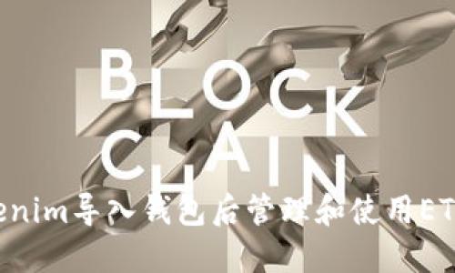 如何在Tokenim导入钱包后管理和使用ETH：全面指南
