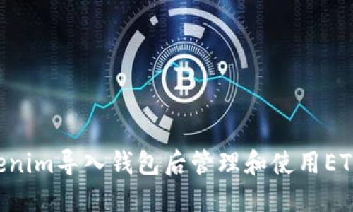 如何在Tokenim导入钱包后管理和使用ETH：全面指南