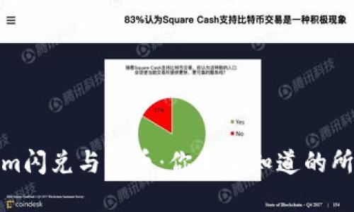Tokenim闪兑与混币：你需要知道的所有信息
