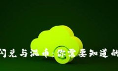 Tokenim闪兑与混币：你需要