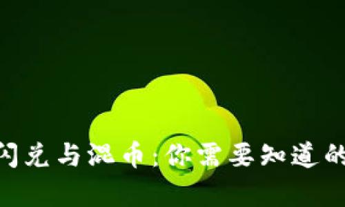 Tokenim闪兑与混币：你需要知道的所有信息