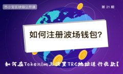 如何在Tokenim上设置TRC地址