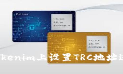 如何在Tokenim上设置TRC地址进行收款？
