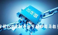 深入分析RCO虚拟币的市场