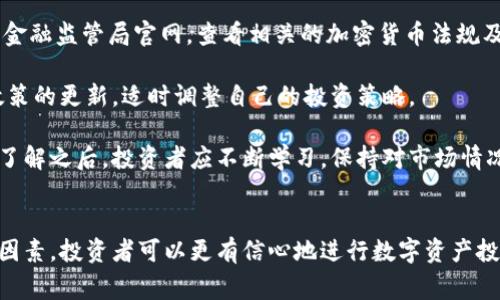   如何选择合适的数字资产交易平台？ / 

 guanjianci 数字资产交易平台, 交易所选择, 加密货币, 投资安全 /guanjianci 

引言
在数字货币日益兴起的今天，选择一个合适的数字资产交易平台变得尤为重要。这不仅关系到投资的便利性和高效性，更直接影响到投资的安全性和收益。对于新手投资者来说，面对市场上琳琅满目的交易平台，不知如何下手是一件极其正常的事情。本文将全面探讨选择数字资产交易平台的关键要素，帮助您在复杂的市场中作出明智的决策。

了解数字资产交易平台
数字资产交易平台是买卖加密货币的地方，功能可以包括但不限于交易、存储和转移数字资产。实现这些功能的平台有许多种类型，包括中心化交易所（CEX）、去中心化交易所（DEX）和场外交易（OTC）。每种类型的交易平台都有其独特的优势和劣势，用户需根据个人需求来选择。

中心化交易所是最常见的一种形式，这类交易所通常提供用户友好的界面和快速的交易执行。不过，用户在这类平台上交易时需要将自己的资产存放给交易所，这也带来了某些安全风险。

去中心化交易所则使用户能直接在区块链上进行交易，降低了交易所的第三方风险。尽管去中心化交易所提供了额外的安全性，但在流动性和用户体验上可能不如中心化交易所。

选择交易平台的关键因素
在选择合适的数字资产交易平台时，投资者应该考虑多个关键因素，包括但不限于交易费用、安全性、可用的数字资产种类、用户界面及客户支持服务等。

h41. 交易费用/h4
交易费用是影响投资回报的重要因素。不同平台的交易费用各有不同，通常以交易的百分比形式呈现。有些交易所还会收取提现费、充值费等。了解每个平台的费用结构可以帮助您降低整体投资成本。

h42. 安全性/h4
安全性是选择交易平台时必须优先考虑的因素。优质的交易所会采用多重验证措施、冷钱包存储等技术手段来保障用户资产的安全。查看平台过往的安全事件记录，了解用户的反馈，与他人交流也是评估安全性的重要方式。

h43. 可用的数字资产种类/h4
不同平台支持的数字资产种类可能千差万别。有些交易所专注于主流货币如比特币和以太坊，而有些则可能涵盖各种山寨币。根据您的投资组合需求选择有丰富资产选择的交易平台，有助于灵活投资。

h44. 用户界面及客户支持服务/h4
一个友好的用户界面和高效的客户支持服务可以显著提升您的交易体验。尤其是在交易高峰期或市场波动时，具备良好的即时响应支持尤为重要。投资者可通过查阅用户评论和在线评价来评估平台的客户服务质量。

常见问题解答

问题一：是否应该选择中心化交易所还是去中心化交易所？
选择中心化交易所还是去中心化交易所主要取决于投资者的需求和风险承受能力。通俗来说，中心化交易所由于提供的便捷性而受到广泛欢迎，适合新手和希望快速交易的用户；而去中心化交易所则因其更高的安全性和隐私性而受到经验丰富投资者的青睐。

中心化交易所往往具有更多的交易对和更高的流动性，便于用户快速买卖数字货币。然而，由于用户需要将资金存放在第三方控制下，这一过程带来了潜在的安全风险。如果该交易所遭遇黑客攻击或出现技术故障，用户的资金可能面临损失。总体而言，中心化交易所适合追求便捷和效率的用户。

相对而言，去中心化交易所则降低了用户私人资产被盗的风险，因为用户总是控制自己的私钥。用户在交易加密资产时直接通过智能合约进行操作，避开了中介机构的介入。尽管去中心化交易所存在着相对低流动性和较复杂的使用流程，但对于重视安全性及隐私保护的用户而言，去中心化交易所是值得考虑的选择。

问题二：如何确保交易安全性？
确保交易安全性是每位数字资产投机者必须重视的问题。首先，建议选择知名度高、信誉良好的交易所，通过查阅各类评论和评级来了解其安全性。

其次，启用多重身份验证（2FA）功能。如果交易所支持，务必启用2FA，以添加额外的安全层。此功能可以通过手机认证器或短消息服务，增加账户被盗可能性。

此外，用户需定期更换密码，并选择强密码，即包含字母、数字及特殊字符的组合。同时，尽量避免在公共网络环境下进行交易，使用私人网络可以降低被他人监控的风险。

再者，资金的储存方式也需谨慎选择。尽量将大部分数字资产保存在冷钱包中，而仅在需进行交易时将部分资金转入交易所的热钱包。这样，在交易所发生安全问题时，保留了较大比例的资产安全。

问题三：如何比较不同的交易平台？
比较不同的交易平台需要系统性地从多个维度进行评估。首先，用户可以收集各交易所的基本信息，如成立时间、注册地点、法规合规情况等。合规的交易所往往具有更高的信任度。

其次，用户应关注每个平台的交易费用、提现费用以及充值费用等。透明的费用结构能够帮助您制定更好的交易策略。

此外，数字资产种类丰富性也应列入比较范围。选择能够满足您投资需求的平台，不同平台的交易对数量也是关键。

最后，用户可通过查看官方的客户支持联系方式，评估客户支持的响应时间，以及用户论坛上的用户反馈来判断平台的客户服务质量。快速响应和高效率的服务在高波动市场中极为重要。

问题四：如何遵循合规，以避免法律风险？
遵循合规是每位数字资产投资者都应重视的问题。不同国家和地区的法律规定各不相同，您需要在投资前了解相关法规。建议在投资前访问所在地的金融监管局官网，查看相关的加密货币法规及政策，确保您的交易行为在法律允许的范围内。

同时，在选择交易平台时，选择那些注册在合规国家和地区，并获得相关监管机构许可的平台，以降低法律风险。此外，投资者还需定期检查平台合规政策的更新，适时调整自己的投资策略。

总之，选择合适的数字资产交易平台是一项综合性考虑的问题。通过对平台的全面评估，不仅可以提高投资的安全性，还能提升交易体验。在做好基础了解之后，投资者应不断学习，保持对市场情况的敏感，以应对不断变化的投资环境。 

总结
通过以上详尽的分析和讨论，我们认识到，选择合适的数字资产交易平台是一项复杂而重要的决定。考虑到安全性、交易费用、用户体验等多个方面的因素，投资者可以更有信心地进行数字资产投资。在这个快速发展的数字货币行业中，投资者还需不断充实自身的知识储备，确保自己在这个充满机遇与挑战的市场中立于不败之地。