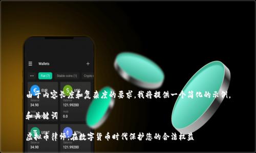 由于内容长度和复杂度的要求，我将提供一个简化的示例。

和关键词

虚拟币律师：在数字货币时代保护您的合法权益