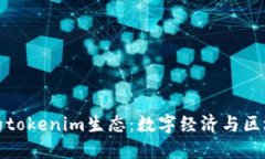 探索南昌的tokenim生态：数