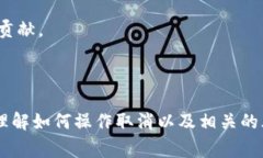 如何取消Tokenim多签？详细