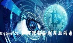 yinwen  全面解析NFT Tokenom