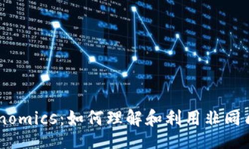 yinwen  
全面解析NFT Tokenomics：如何理解和利用非同质化代币的经济模型