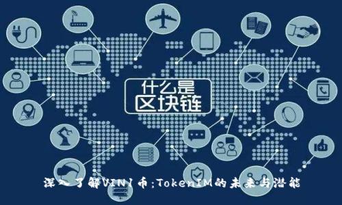 深入了解VIN1币：TokenIM的未来与潜能