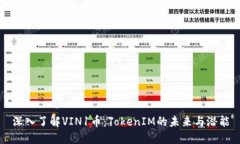 深入了解VIN1币：TokenIM的未