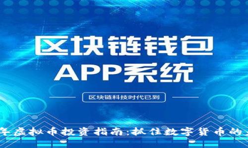 : 2023年虚拟币投资指南：抓住数字货币的未来机遇