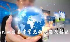 Tokenim交易中常见的问题及