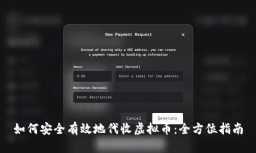 如何安全有效地代收虚拟币：全方位指南