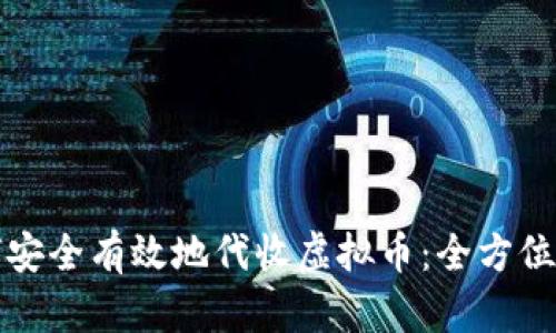 如何安全有效地代收虚拟币：全方位指南